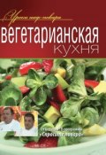 Книга "Вегетарианская кухня" (Коллектив авторов, 2012)