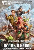 Книга "Пираты Драконьих островов" (Милослав Князев, 2015)