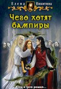 Книга "Чего хотят вампиры" (Елена Никитина, 2014)