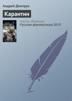 Книга "Карантин" – Андрей Дмитрук, 2015