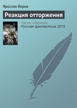 Книга "Реакция отторжения" – Ярослав Веров, 2015