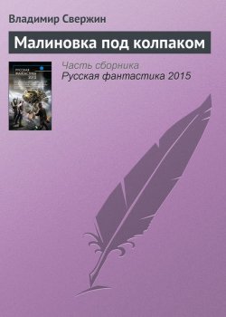 Книга "Малиновка под колпаком" – Владимир Свержин, 2015