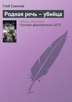Книга "Родная речь – убийца" – Глеб Соколов, 2015