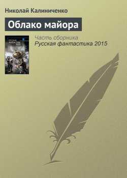 Книга "Облако майора" – Николай Калиниченко, 2015