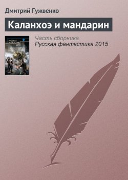 Книга "Каланхоэ и мандарин" – Дмитрий Гужвенко, 2015