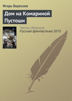 Книга "Дом на Комариной Пустоши" – Игорь Вереснев, 2015