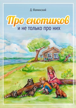 Книга "Про енотиков и не только про них" – Дмитрий Фаминский, 2014