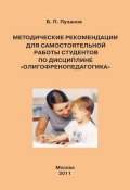 Методические рекомендации для самостоятельной работы студентов по дисциплине «Олигофренопедагогика» (Б. П. Пузанов, 2011)