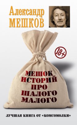 Книга "Мешок историй про шалого малого" – Александр Мешков, 2015