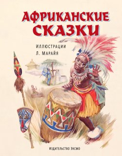 Книга "Африканские сказки" – Сборник