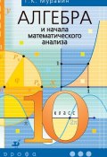Алгебра и начала математического анализа. 10 класс (Г. К. Муравин, 2014)