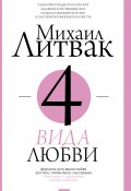 Книга "4 вида любви" (Михаил Литвак, 2010)