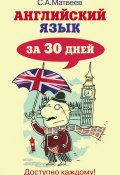Английский язык за 30 дней (С. А. Матвеев, 2014)