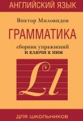 Книга "Английский язык. Грамматика. Сборник упражнений и ключи к ним" (В. А. Миловидов, 2014)