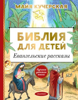 Книга "Библия для детей. Евангельские рассказы" {Лучшая детская книга} – , 2021