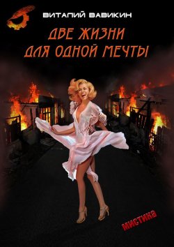Книга "Две жизни для одной мечты" – Виталий Вавикин, 2011