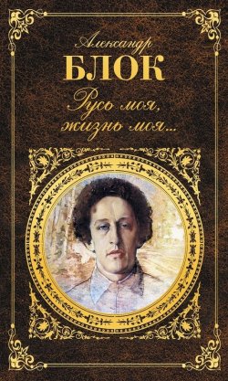 Книга "Русь моя, жизнь моя…" – Александр Александрович Блок, Александр Блок, 1906
