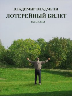Книга "Лотерейный билет" – Владимир Владмели, 2014