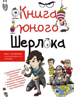 Книга "Книга юного Шерлока" – Андрей Мерников, 2015