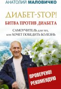 Книга "Диабет-STOP! Битва против диабета" (Анатолий Маловичко, 2015)