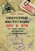 Книга "Секретные инструкции ЦРУ и КГБ по сбору фактов, конспирации и дезинформации" (Виктор Попенко, 2014)