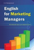 English for Marketing Managers = Английский язык для маркетологов (C. А. Прозоровский, 2011)