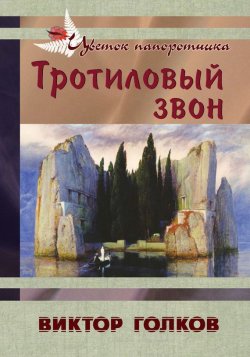 Книга "Тротиловый звон" – Виктор Голков, 2014