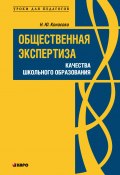 Книга "Общественная экспертиза качества школьного образования" (Н. Ю. Конасова, Наталья Конасова, 2009)