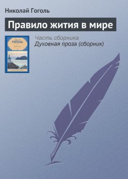 Книга "Правило жития в мире" – Николай Гоголь, Николай Гоголь