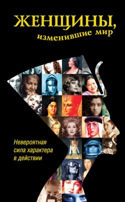 Книга "Женщины, изменившие мир" {Изменившие мир} – Дарина Григорова, 2015
