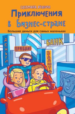 Книга "Приключения в Бизнес-стране" {Большие деньги для маленьких} – Светлана Резник, 2014