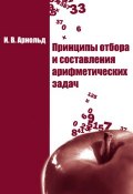 Принципы отбора и составления арифметических задач (И. В. Арнольд, 2014)