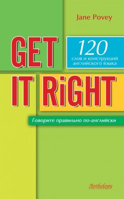 Книга "Get it right = Говорите правильно по-английски" – Джейн Поуви, 2008