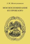 Книга "Мои воспоминания из прошлого" (Л. М. Жемчужников, 2009)