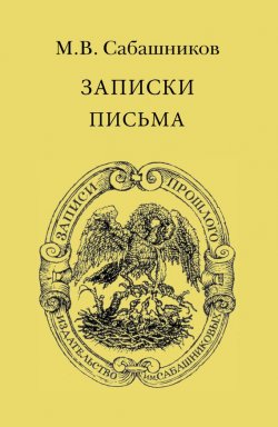 Книга "Записки. Письма" {Записи прошлого} – М. В. Сабашников, 2011