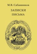 Книга "Записки. Письма" (М. В. Сабашников, 2011)