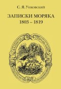 Книга "Записки моряка. 1803–1819 гг." (С. Я. Унковский, 2004)