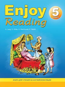 Книга "Enjoy Reading. Книга для чтения на английском языке. 5 класс" – Н. К. Збруева, 2014