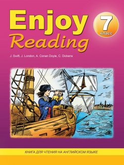 Книга "Enjoy Reading. Книга для чтения на английском языке. 7 класс" – Е. А. Чернышова, 2013
