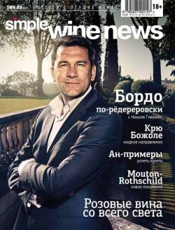 Книга "Розовые вина со всего света" {Simple Wine News. Просто о лучших винах} – , 2013