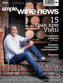 Книга "15 гран крю Vietti" {Simple Wine News. Просто о лучших винах} – , 2013
