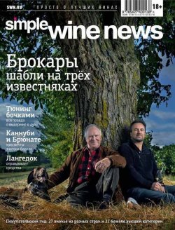 Книга "Брокары: шабли на трёх известняках" {Simple Wine News. Просто о лучших винах} – , 2013