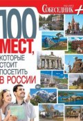 Книга "Собеседник плюс №02/2013. 100 мест, которые стоит посетить в России" (, 2013)