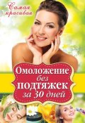 Омоложение без подтяжек за 30 дней (Елена Новиченкова, 2014)