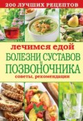 Книга "Лечимся едой. Болезни суставов и позвоночника. 200 лучших рецептов" (, 2014)