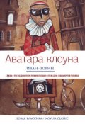 Книга "Аватара клоуна (сборник)" (Иван Зорин, 2015)
