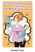 Книга "Легкая энциклопедия для начинающих мам" (Оливия Тожа, 2010)