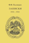 Записки. Том II. Франция (1916–1921) (Ф. Ф. Палицын, Федор Палицын)