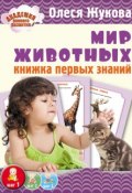 Книга "Мир животных. Книжка первых знаний" (Олеся Жукова, 2014)