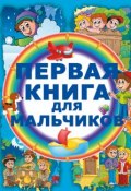 Книга "Первая книга для мальчиков" (Ирина Попова, 2015)